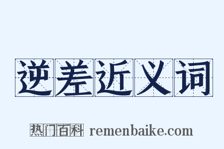 逆差近义词是什么意思的图片